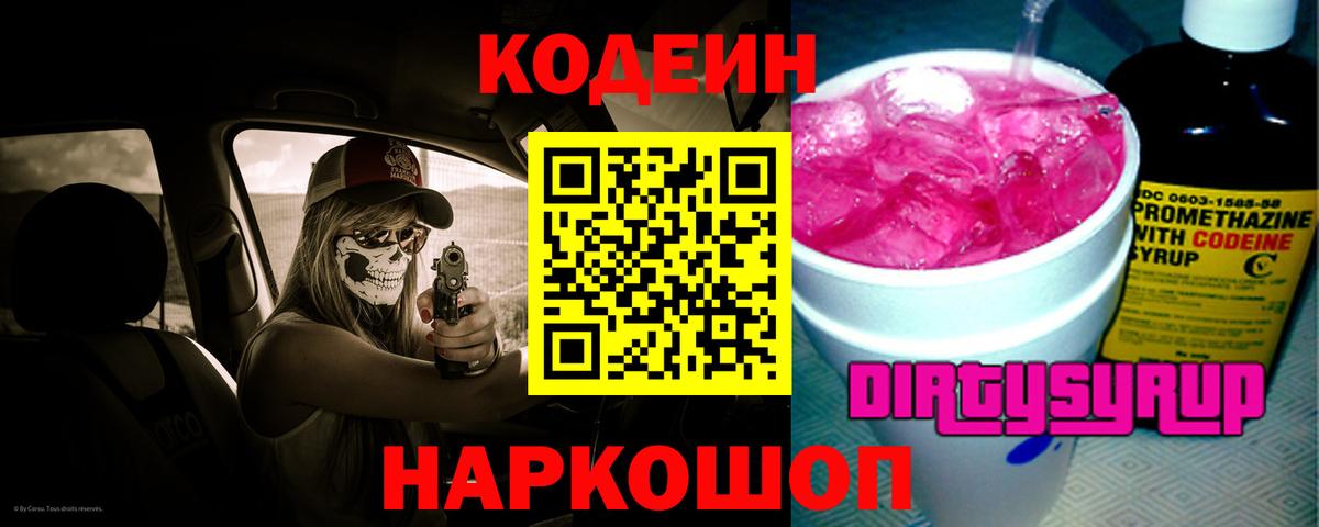 Кодеиновый сироп Lean Purple Drank  Кодеин напиток Lean (лин)  Анжеро-Судженск  Вход с VPN 